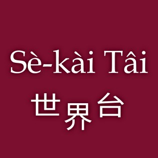 世界台-1024_outline