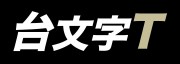台文字T2.jpg